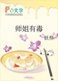 师姐有毒 妖叁