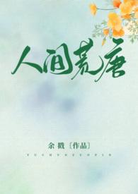 人间荒唐(高H NPH)(余戳) 最新章节