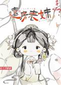 远房表妹能娶吗