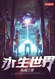 永生世界树最终结局