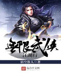 无限武侠江湖行txt八零