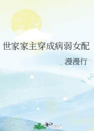 世家女男主