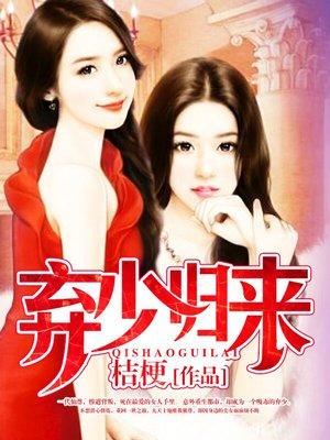 弃少归来问天