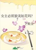女主必须貌美如花吗知乎