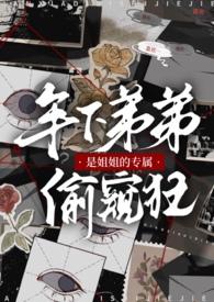 有什么姐姐是弟控的番