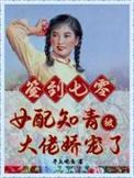 七零女配知青有空间