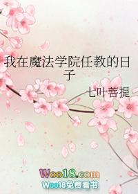 在魔法学院的