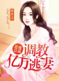 恶魔总裁疯狂索取