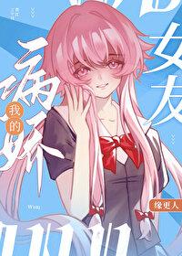 我的病娇女会长