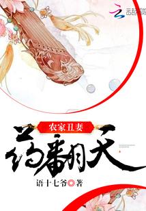 农家丑妻药翻天笔趣阁