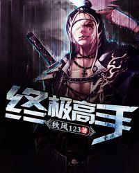 终极高手第一季冠军
