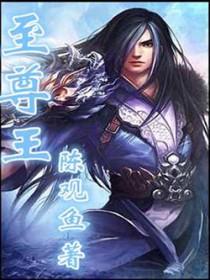 至尊王者和传说哪个厉害