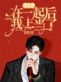 和人渣在一起后我上当了免费