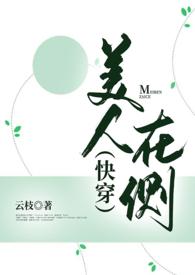 美人在侧蓂小荚