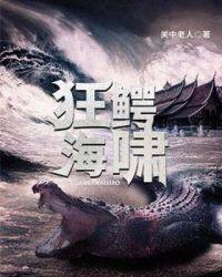 狂鳄海啸时长