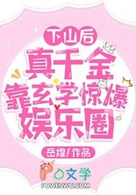 下山后真千金靠玄学惊爆娱乐圈 晋江