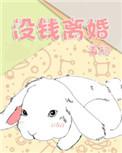 没钱不离婚