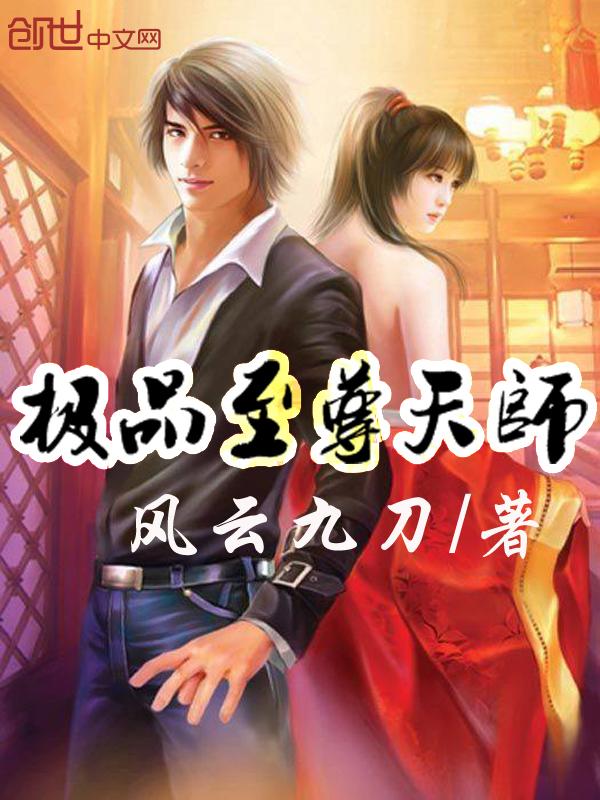 免费极品天师