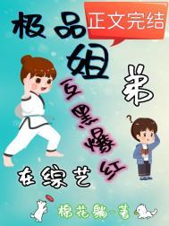 极品姐弟在综艺互黑爆红简介