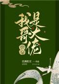 我哥是大佬(快穿)免费阅读
