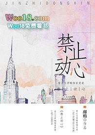 禁止动心gl广播剧第二季