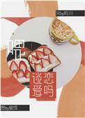 谈恋爱吗?番外二
