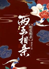 两王一妃txt新浪