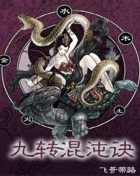 九转混沌诀在哪里可以看