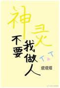 神灵不要我做人的说说