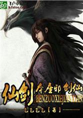 仙剑之本座邪剑仙完整版