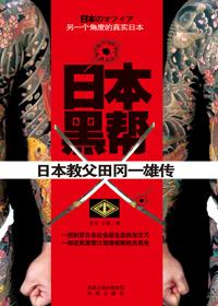 日本黑帮叫什么名字