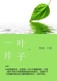 一片叶子课外阅读及答案