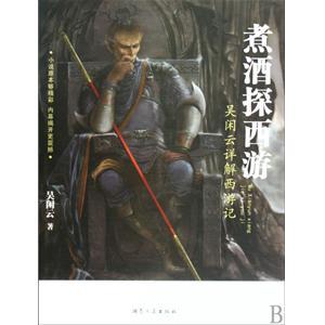 煮酒探西游 全集