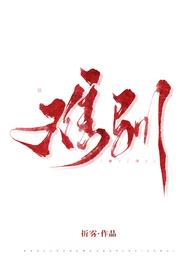 难驯by镜里片txt