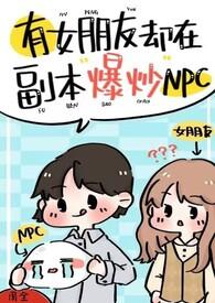 有女朋友却在副本爆炒Npc