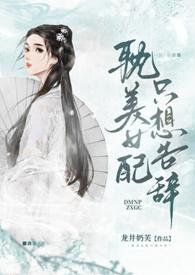 女配只想报