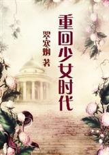 hp重回少女时代翠寒烟
