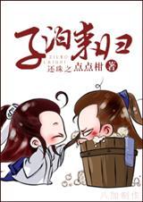 还珠之子泊来归txt