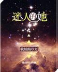 迷人的她[快穿