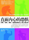 所有的恐惧都来源于你的内心