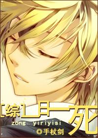 综 一日一死