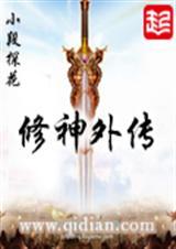 修神外传张小花