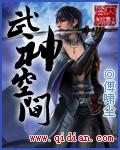 武神空间无弹窗笔趣阁