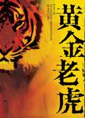黄金老虎果