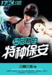 女总裁的特种保镖免费阅读