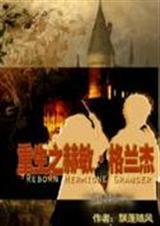 hp重生之赫敏·格兰杰txt