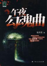 午夜惊魂啥意思