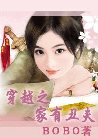 穿越 之家有丑夫