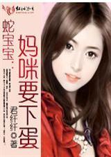 蛇宝宝妈咪要下蛋最新章节列表