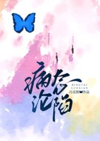 病态全文阅读免费阅读